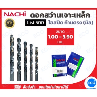 NACHI ดอกสว่าน L500 ขนาด 1.00-3.90 มม.ดอกสว่านไฮสปีด (HSS) ดอกสว่านเจาะเหล็ก ก้านตรง (1 ดอก) // ออกใบกำกับภาษีได้