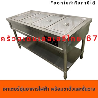 เคาเตอร์อุ่นข้าวแกง 150ซม(4ถาด) อุ่นอาหาร พร้อมขาตั้ง BM-4F