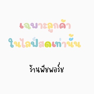 สินค้ามือสองในไลฟ์สด