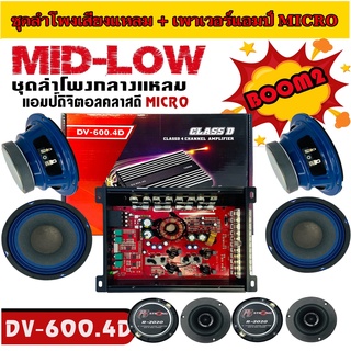 "ชุดโปรโมชั่น" ชุดลำโพงเสียงกลาง+แหลมจาน MID-LOW 8ชิ้น + แอมป์คลาสดี 4ชแนล DV600.4D 1200วัตต์ ชุดครบเซ็ต ราคาประหยัด