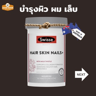 Swisse Ultiboost Hair Skin Nails+ บำรุงผม เล็บ ผิว 100 Tablets