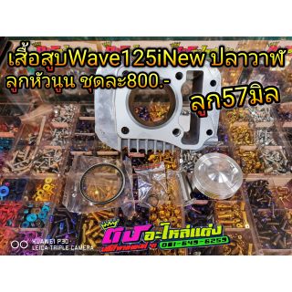 เสื้อสูบ Wave125iNew ปลาวาฬ พร้อมลูกหัวนูน57มิล ครบชุด800.-