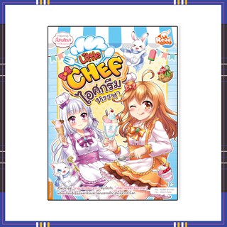 หนังสือ Little Chef ไอศกรีมหรรษา 9786164872110