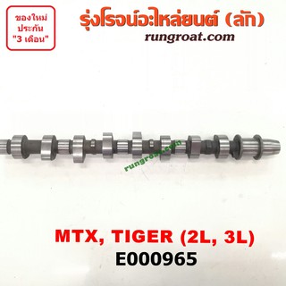 E000965 เพลาราวลิ้น โตโยต้า 2L 3L TOYOTA 2L 3L เพลาราวลิ้น ไมตี้ X MTX เพลาลูกเบี้ยว โตโยต้า 2L 3L TOYOTA MTX 2500 2800