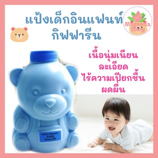 แป้งเด็ก กิฟฟารีน แป้งฝุ่นโรยตัว อินแฟนท์ กิฟฟารีน Infant Giffarine Baby Powder