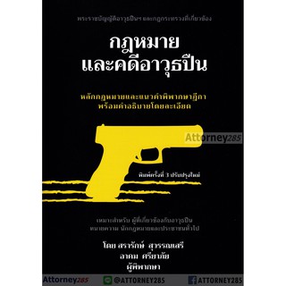 หนังสือ กฎหมายและคดีอาวุธปืน สรารักษ์ สุวรรณศรี,อาคม ศรียาภัย