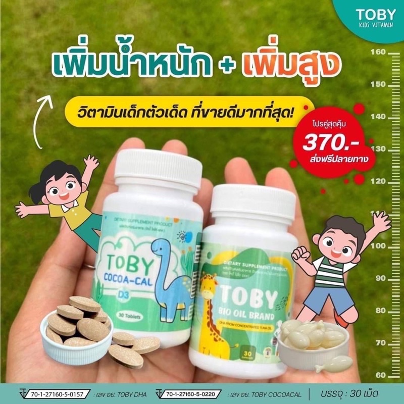 โทบี้ เพิ่มน้ำหนัก+ความสูง เสริมความจำ เด็กทานดี ผู้ใหญ่ทานได้ Toby Bio oil brand Toby Cocoa Cal DHA ดีเอชเอ