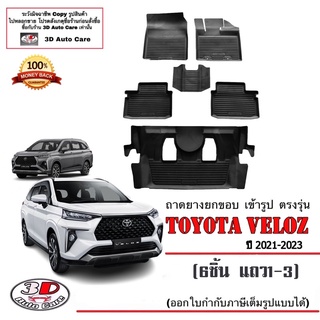 ผ้ายางปูพื้น ยกขอบ เข้ารูป ตรงรุ่น Toyota Veloz (2021-2023) 6ชิ้น แถว1-3 (ส่ง1-3วันถึง)  พรมยาง ถาดปูพื้นรถ