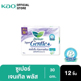 ลอรีเอะ ซูเปอร์เจนเทิลพลัส กลางคืน30ซม.12ชิ้น Laurier Super Gentle+30cm.12pcs ผ้าอนามัย,ผิวแพ้ง่าย