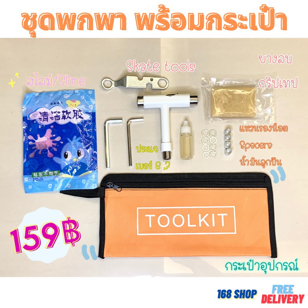 [168Shop]ชุดพกพาสุดคุ้มพร้อมกระเป๋า Tool kit รวมอุปกรณ์ เซิร์ฟสเก็ต