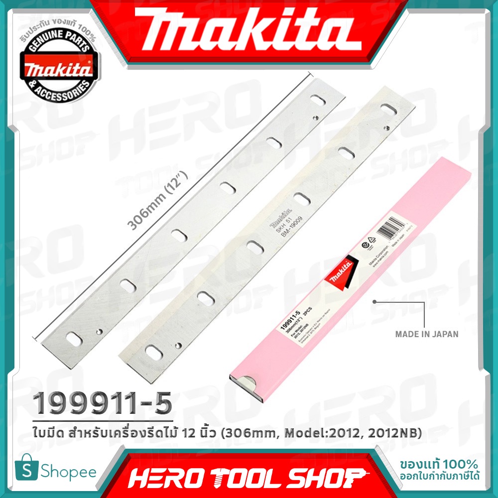 MAKITA ใบมีด ใบกบ สำหรับเครื่องรีดไม้ 2012, 2012NB ขนาด 12 นิ้ว (306mm.) รุ่น 199911-5 ++ของแท้ 100% MADE IN JAPAN++