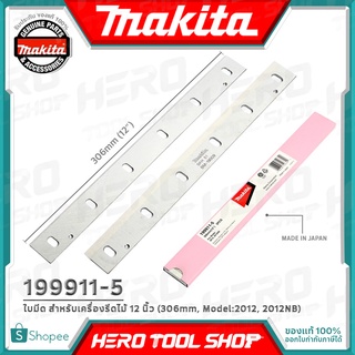 MAKITA ใบมีด ใบกบ สำหรับเครื่องรีดไม้ 2012, 2012NB ขนาด 12 นิ้ว (306mm.) รุ่น 199911-5 ++ของแท้ 100% MADE IN JAPAN++