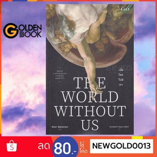 Goldenbook : หนังสือ   เมื่อโลกไม่มีเรา : The World Without us