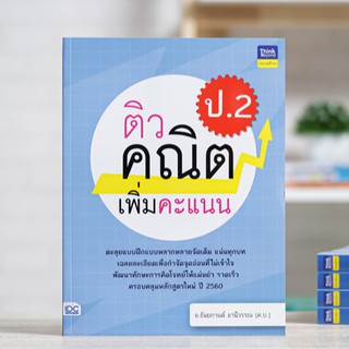 หนังสือ ติวคณิตเพิ่มคะแนน ป.2 | หนังสือคณิตศาสตร์ ป.2 หนังสือเลข ประถม