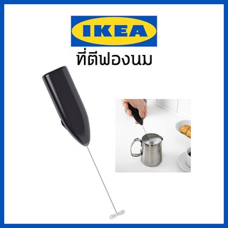 IKEA อิเกีย ตีนม ตีนมทำขนม ตีฟอง  ที่ตีฟองนม ที่ตีฟองนมสแตนเลส ตีนมให้ขึ้นฟอง PRODUKT พรูดุคท์ IKEA