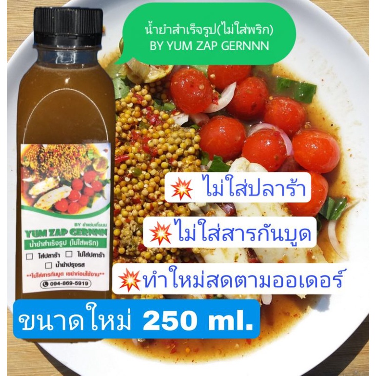 (ไม่ใส่ปลาร้า)น้ำยำสำเร็จรูป "โคตรแซ่บ" เติมแค่ พริก ขนาด 250 ml. (มะนาว น้ำปลา น้ำตาลเคี่ยว เราเติม