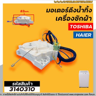 มอเตอร์เดรนน้ำทิ้งเครื่องซักผ้า  Toshiba ( โตชิบ้า ) ,  Haier ( ไฮเออร์ )  #มอเตอร์ดึงน้ำทิ้ง ( ตัวเทียบ ) #3140310