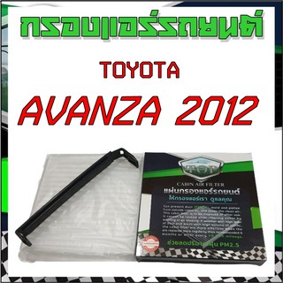 กรองแอร์รถยนต์ โตโยต้า อแวนซา Cabinairfilter toyota avanza 2012