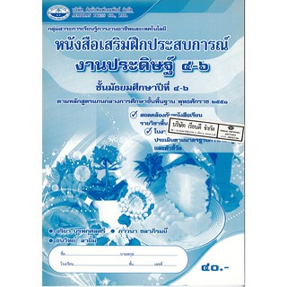 แบบฝึกเสริมประสบการณ์ งานประดิษฐ์ ม.4-6 เอมพันธ์ /40.- /8855091018524