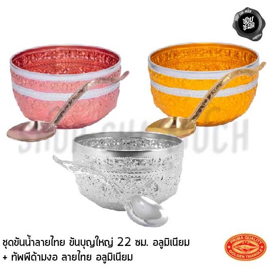 ขันน้ำลายไทย 22 ซม. อลูมิเนียม CCH ตราจระเข้ เงิน/ทอง/ชมพู - เลือกอย่างเดียวหรือพร้อมทัพพี