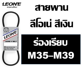 สายพาน ลีโอเน่ สีเงิน LEONE M M35 M35.5 M36 M36.5 M37 M37.5 M38 M38.5 M39 สายพานเครื่องซักผ้า