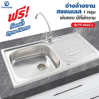 Dyna Home อ่างล้างจาน สแตนเลส รุ่น FS-9643-J ขนาด 96 x 43 cm. (1 หลุม แบบพับขอบ มีที่พักจาน)