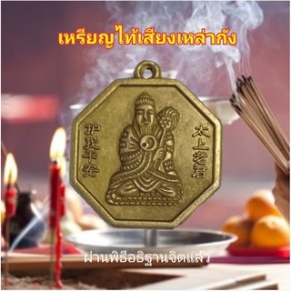 เหรียญแก้ชงไท้เสียงเหล่ากุง ผ่านพิธีแล้ว