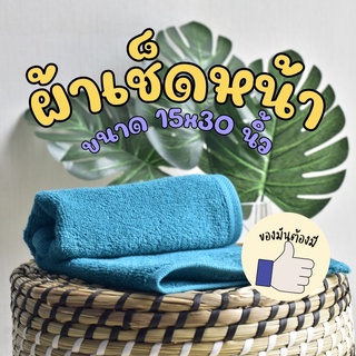 🔥สินค้าขายดี🔥 ผ้าขนหนูเช็ด,เช็ดผม 3.5 ปอนด์ 15x30 Cotton 100% ✅ เกรดเดียวกับที่ผลิตให้กับโรงเเรมชั้นนำ