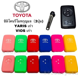 ซิลิโคนกุญแจ ซิลิโคนรีโมทกุญแจ TOYOTA VIOS YARIS เก่า เคสกุญแจรถ ปลอกกุญแจ รถยนต์ โตโยต้า วีฮอส ยาริส เก่า