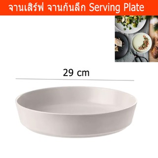 จานก้นลึก จานชาม ใหญ่ ขนาด 29x6 ซม.Serving Plate Serving Platter Beige Color 29x6 cm