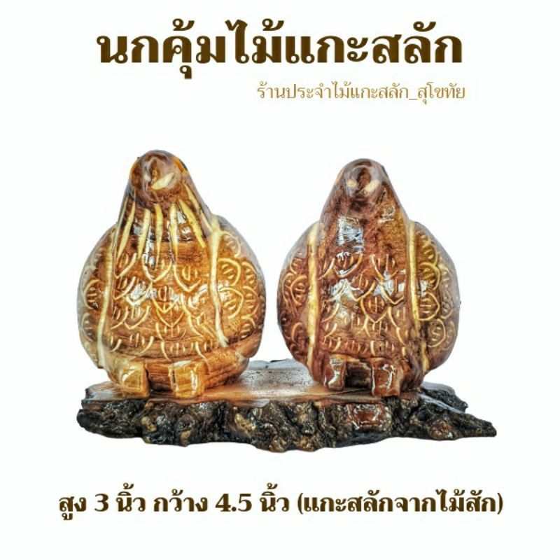 นกคุ้มไม้ เครื่องรางนกคุ้ม พร้อมส่ง แกะสลักจากไม้สัก ป้องกันภัย คุ้มครองทรัพย์สิน เสริมโชคลาภ