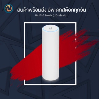 Ubiquiti UniFi Access Point WiFi 6 Mesh U6-Mesh ออกบิลได้ค่ะ