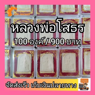 (100 องค์/ 900 บาท)หลวงพ่อโสธร  วัดโสธรวรารามวรวิหาร เนื้อขาว ของชำร่วย