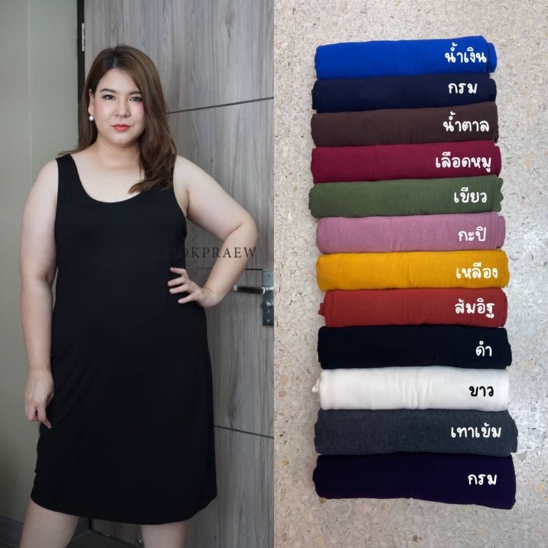 ผ้านิ่มมากกกกก เดรสเสื้อกล้ามสาวอวบ สวยแบบไม่สะกดจิต ผ้าดีเนื้อหนา ไม่บางเหมือนตามตลาดทั่วไป การันตีความคุ้มค่า