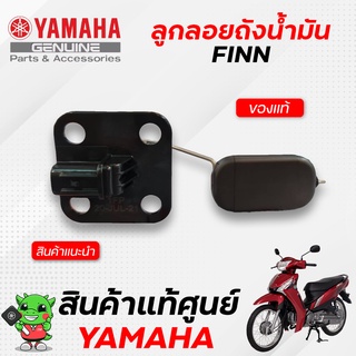 ลูกลอยถังน้ำมัน (แท้) เกย์น้ำมันไม่คงถี่ เติมน้ำมันเต็มถังแต่เข็มบอกหมด Yamaha FINN