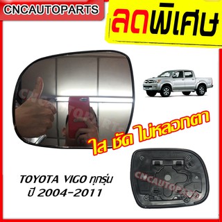 เนื้อกระจกมองข้าง Toyota VIGO ปี 2004-2011 (ตัวก่อนหน้าVIGO CHAMP) ข้างซ้าย/ข้างขวา