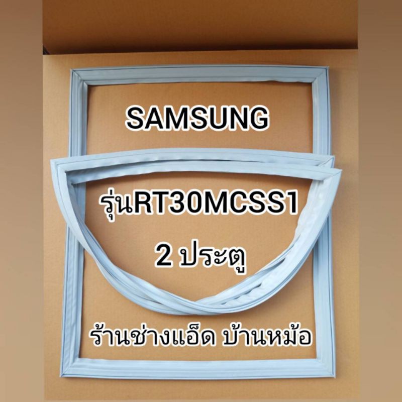 ขอบยางตู้เย็นSAMSUNG()รุ่นRT30MCSS1(2 ประตู)
