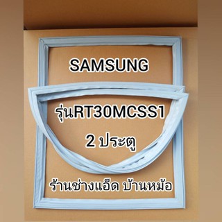 ขอบยางตู้เย็นSAMSUNG()รุ่นRT30MCSS1(2 ประตู)