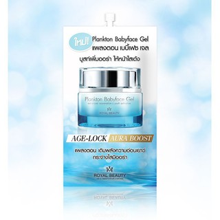 Royal Beauty Plankton Baby face Gel รอยัลบิวตี้ แพลงตอน เบบี้เฟซ เจล