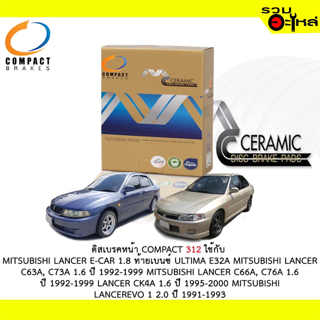 ผ้าดิสเบรคหน้า COMPACT MCJ-312 ใช้กับ MITSUBISHI E-CAR 1.8 ท้ายเบนซ์ ULTIMA E32A LANCER C63A,C73A LA