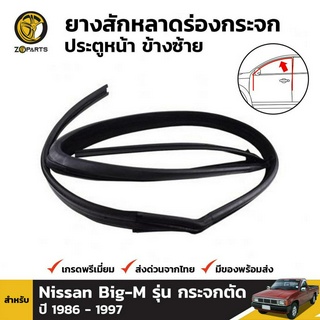 ยางสักกะหลาดร่องกระจก ประตูหน้า ข้างซ้าย สำหรับ Nissan Big-M รุ่น กระจกตัด ปี 1986 - 1997