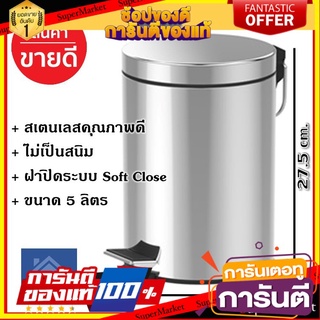 ✨โดนใจ✨ My HOME ถังขยะแบบเหยียบ รุ่น 11052-017 ความจุ 5 ลิตร ขนาด สีเงิน ถังขยะ ฝาปิดแบบ Soft Close 🍟สุดฮิต!!