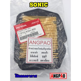 ไส้กรองอากาศ แท้ศูนย์ ฮอนด้า SONIC ปี 2004 (HONDA/SONIC/ ELEMENT ASSY, AIR CLEANER) 17210-KGH-900