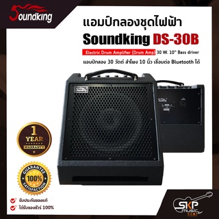 แอมป์กลองชุดไฟฟ้า แอมป์กลอง 30 วัตต์ ลำโพง 10 นิ้ว เชื่อมต่อ Bluetooth ได้ Soundking DS-30B Electric Drum Amplifier