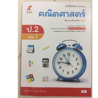 หนังสือเรียนคณิตศาสตร์ ป.2 เล่ม1 (ปรับปรุงปี2560) อจท