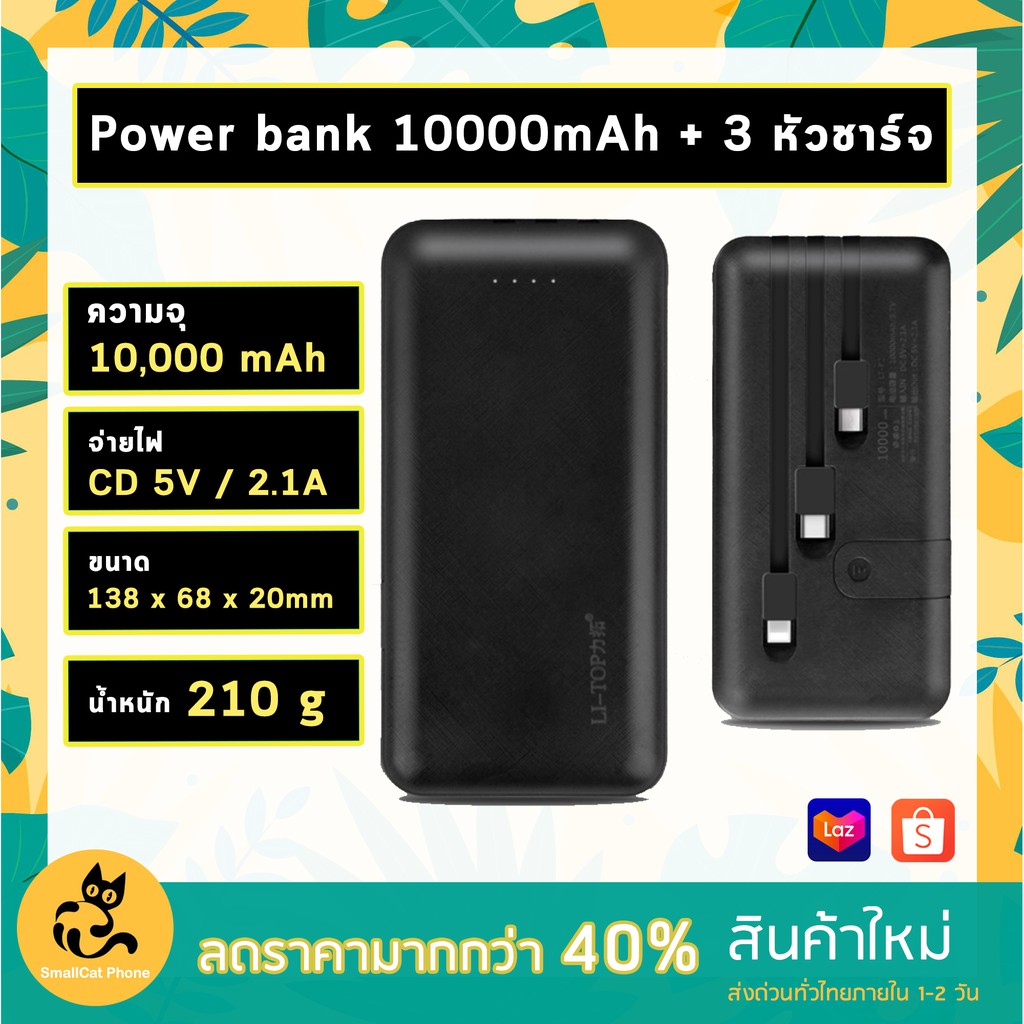 PowerBank 10000 mAh มีสายชาร์จ 3 แบบในตัวเอง แบตสำรอง 3 in 1 (TYPE-C / Micro USB / Lightning)