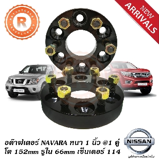 อด๊าฟเตอร์รองล้อ NISSAN NAVARA 2WD 4WD หนา 1 นิ้ว ขายคู่ เหล็กแข็ง Adaptor นาวาร่า สเปเซอร์ 1 inch