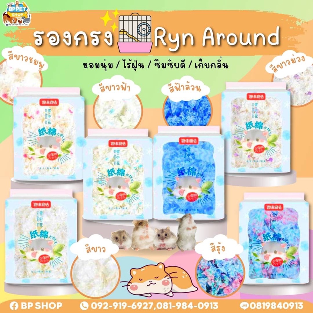 (BP Pets) รองกรงหนูแฮมสเตอร์ นุ่มพิเศษ รองกรงเยื่อกระดาษ 450g. รองกรงไร้ฝุ่น รองกรงสัตว์เลี้ยง cotton paper ryn around