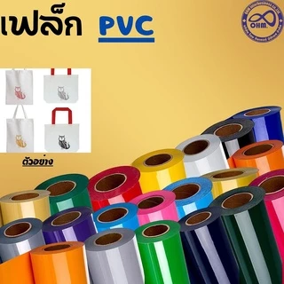 เฟล็กติดเสื้อ PVC FLEX heat transfer เฟล็กตัด รีดติดเสื้อ FLEX CUT PVC แยกขายเป็นเมตร