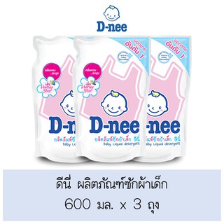 ยอดนิยม!! ดีนี่ ผลิตภัณฑ์ซักผ้าเด็ก 600 มล. แพ็ค 3 ถุง ส่งเร็ว🚛💨